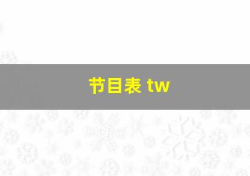 节目表 tw